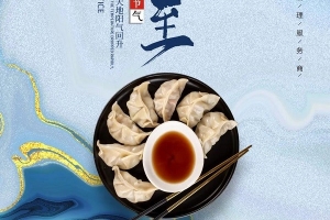 威爾登祝您冬至快樂！今天記得吃餃子哦~