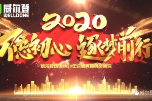 不忘初心，逐夢前行，2020我們來了！——威爾登環(huán)保2020年會盛典紀(jì)實(shí)